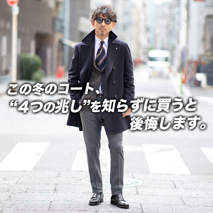 【今年のコート、動きが早い】この冬“売れてるコート”の４大傾向。