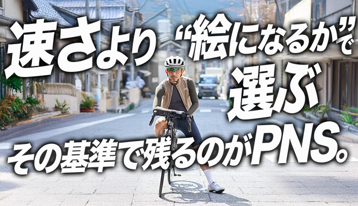 【見落とされがち】走行性能より“走る姿の完成度”でPNSが選ばれる理由。