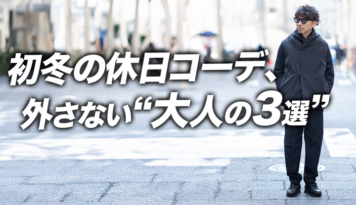 【初冬コーデ決定版】温度差とTPOに強い“大人の3スタイル”をまとめて紹介。