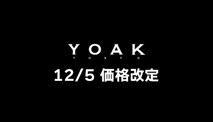 12月5日(金)YOAKの価格改定お知らせ