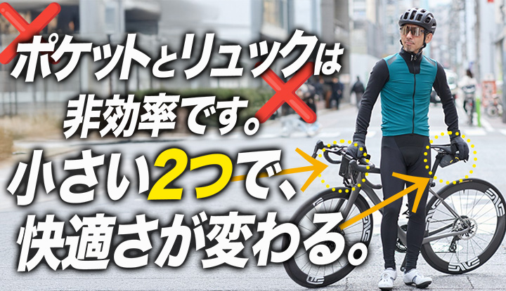 【カフェライドの正解】ポケット派とリュック派が見落としてる“1.3L＋1Lの小型2点装備”