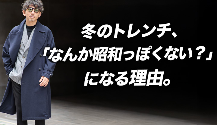 【40代必見】そのトレンチが“古く見える”のは、素材のせいです。