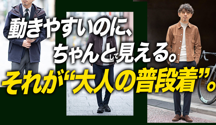 【チノパン派の次】“頑張って見えない”大人のパンツ選び