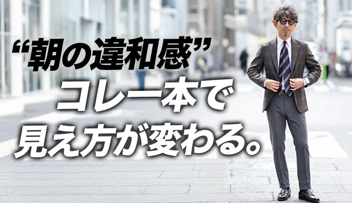 【40代の一本】MASACCIOが“日中の見え方”を安定させる理由。
