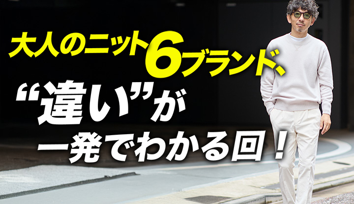 【40代必見】"ニット選び"で差がつくブランド６選