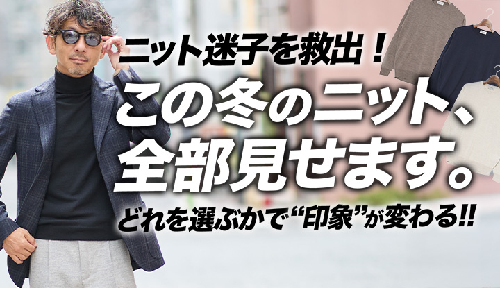 【保存版】6ブランドの“本命ニット”を全部着て比べました。売れ行き傾向も。