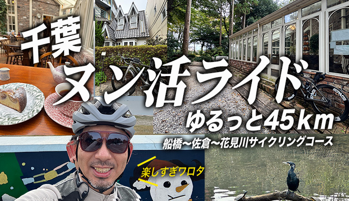 【ヌン活ライド】千葉をゆるっと45km！サイコンのルートが楽しすぎワロタ！船橋〜花見川サイクリングロード〜ナビ奴隷😭