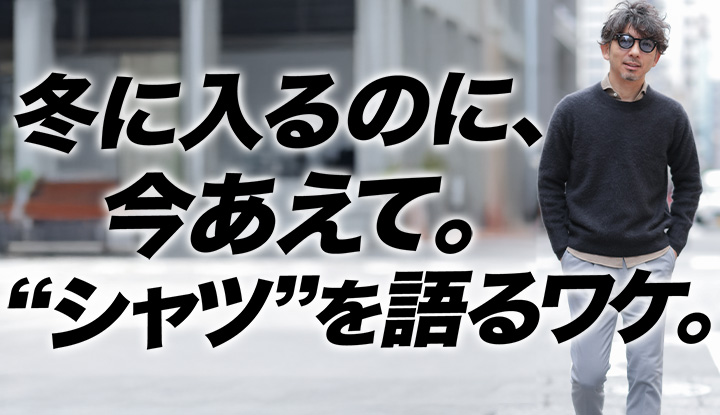 【冬の入り口】ニット一枚が“締まらない日”に、大人がまず足すべきはシャツです。
