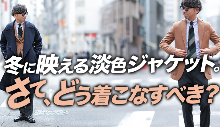 【淡色に挑む冬】ネイビー1択の大人が迷う“淡色ジャケット”の正しい着こなしと使い方。