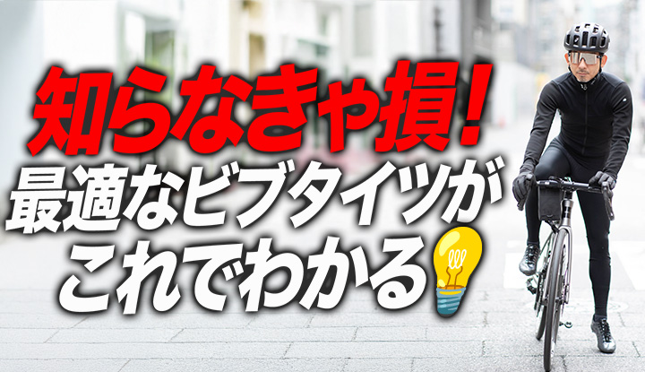 【冬ロードバイク】気温で選ぶ人ほどハズす冬ビブタイツ。ビブタイツ選びは“走り方”で全然違います！