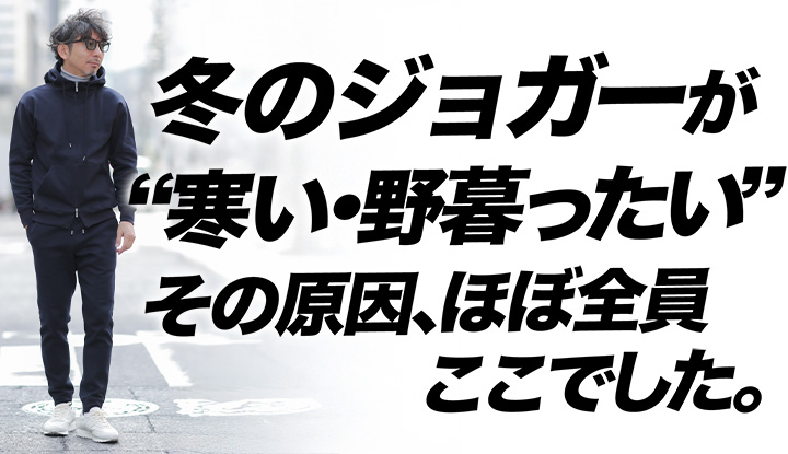 【40代必見】冬のジョガーが“決まらない”本当の理由！大人はここを間違えがち