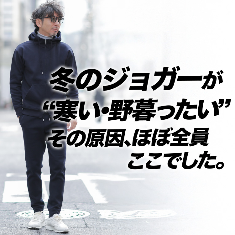 【40代必見】冬のジョガーが“決まらない”本当の理由！大人はここを間違えがち