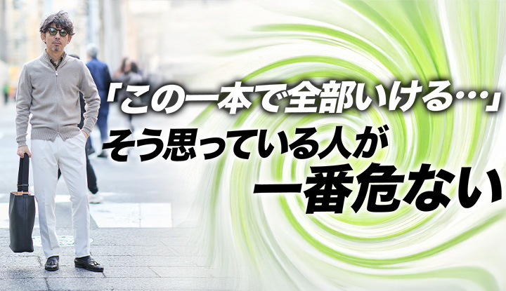 【40代の正解】万能パンツ一本で失敗する。プロは“3つの役割”で選ぶ。デボレが異常に出番が多いワケ。