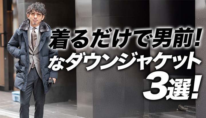 【冬の入口】多くの40代が“盛れないダウン”を選んでしまう理由