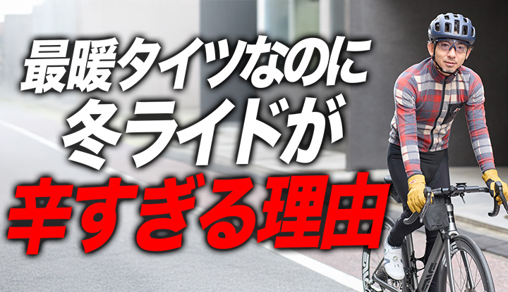 【極寒対策の盲点】極寒ビブタイツを“防寒だけ”で選ぶと失敗します。“最強防寒”より先に見るべき5つの基準