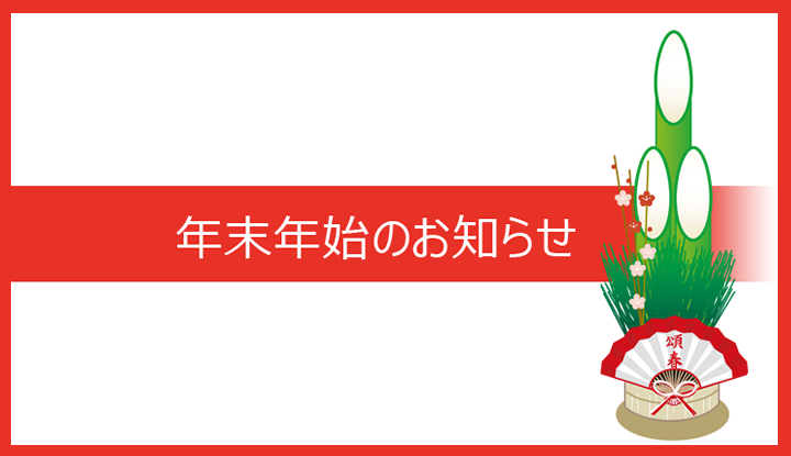 年末年始の配送、カスタマーサービスについて