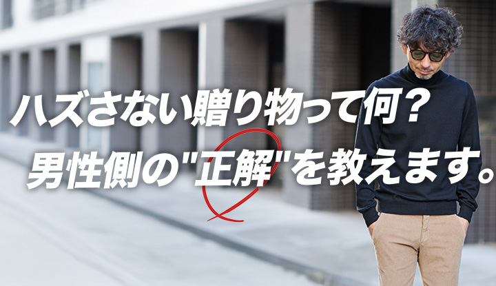 【迷ったらこれ贈って】旦那さんが“本気で喜ぶギフト”3選（プロが選ぶ冬の正解）