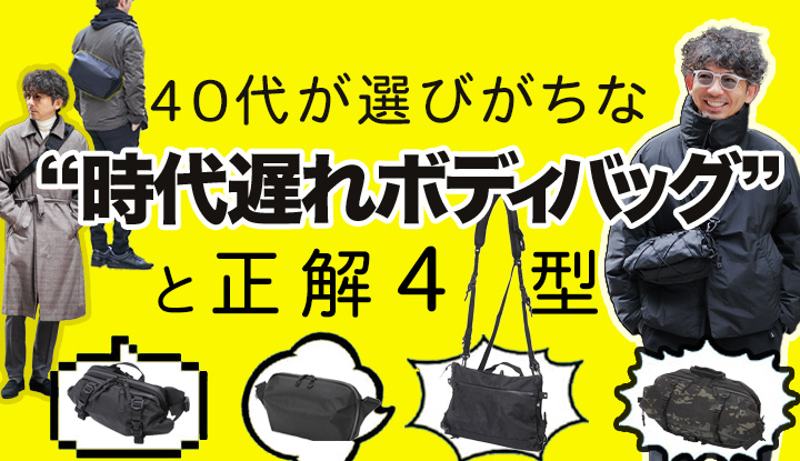 【そのままじゃ古い】40代が選びがちな“時代遅れボディバッグ”と見直す4型