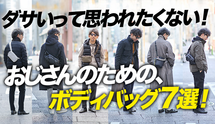 【脱おじ】便利なのに“老けるボディバッグ”。40代50代が選ぶべき4選【大人のバッグ講座】