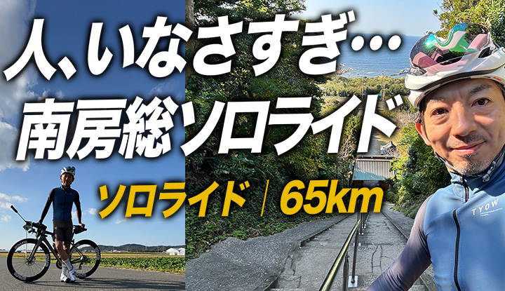 【異変】南房総ソロ65km。館山城を越えたあたりから、人が消えた。