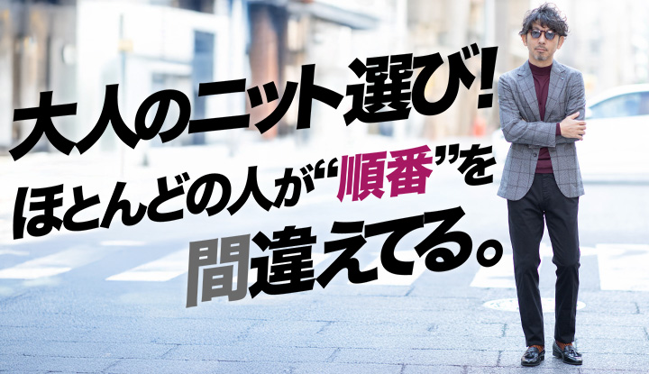 【冬服の盲点】大人のニット選び、なぜ毎年しっくりこないのか。