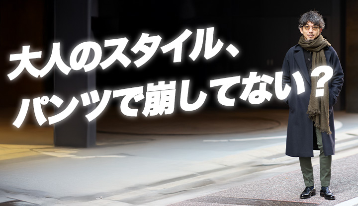 【結論】やっぱり大人のパンツは、セミスリムに戻る。