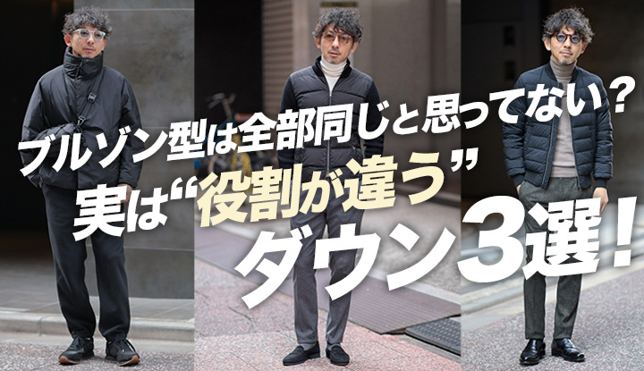 【知らないと損】同じブルゾン型でも“用途が違う”ダウン3選！