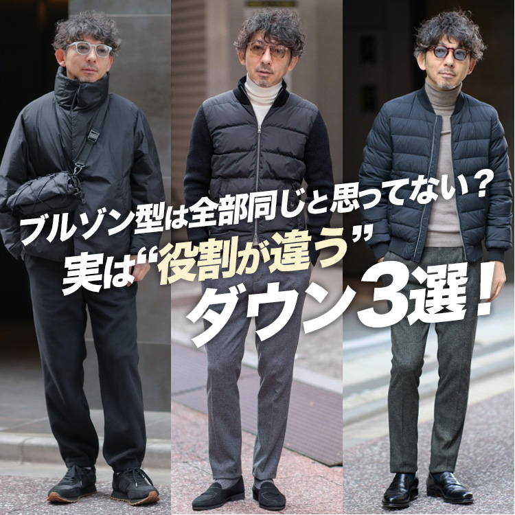 【知らないと損】同じブルゾン型でも“用途が違う”ダウン3選！