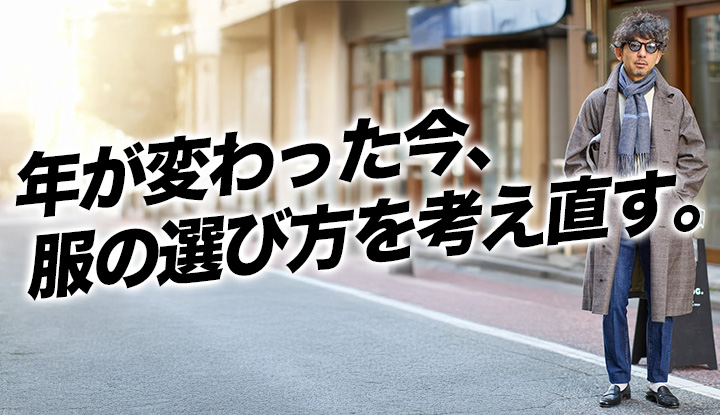 【2026年】年の切り替わりに考えたい、40代の服選びの話。