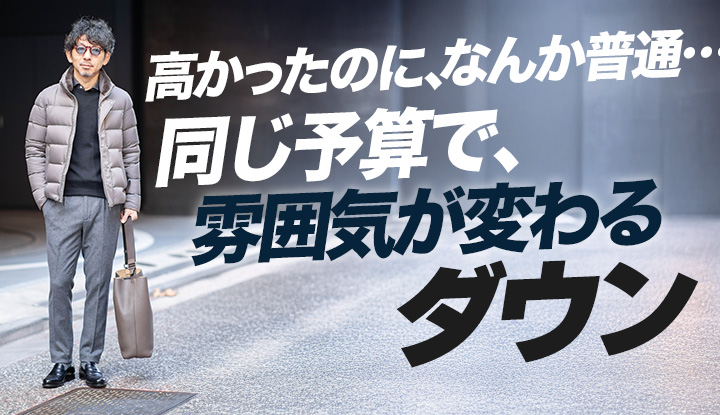 【アウトドア顔はもう卒業】同じ予算で“雰囲気が段違い”なダウン3選！