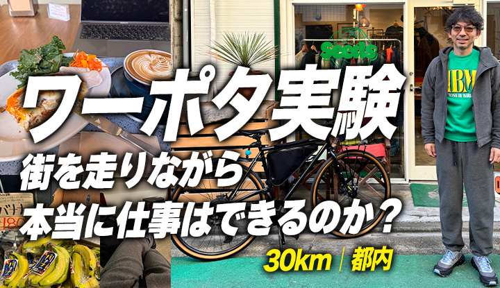 【ワーポタ実験】走って仕事できたら最高じゃない？その理想、都内30kmで試した