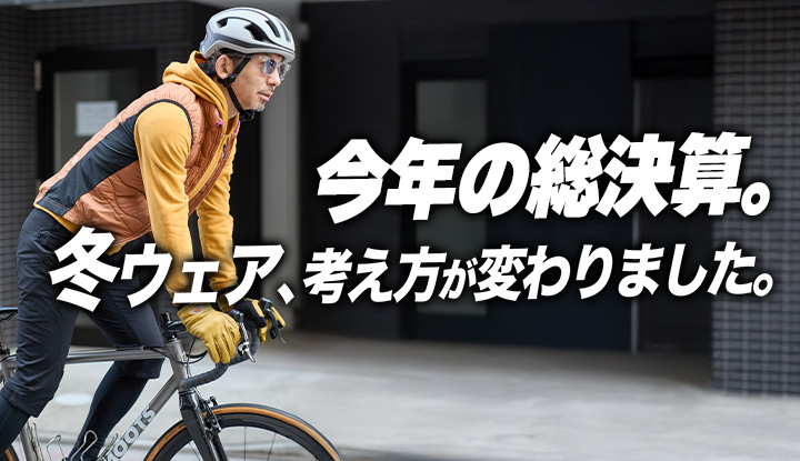 【大晦日総決算】2025年、冬ウェアの前提が静かに変わった話