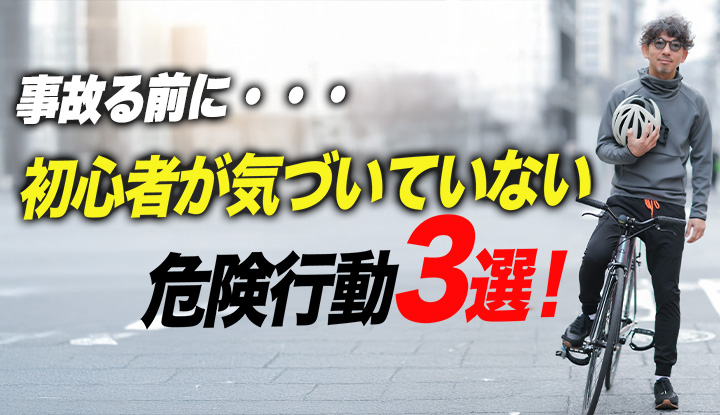 【事故る前に】上級者はなぜやらない？初心者の無自覚すぎる危険行動3つ