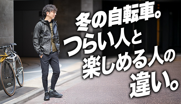 【元旦の朝】冬の自転車がつらくなる理由。実は寒さじゃありません。