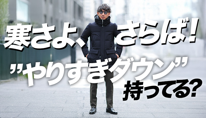 【極寒対応】「その日どれ着る？」で悩まなくなる、やりすぎダウンの話