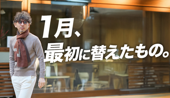 【新しい年】去年の延長で始めないために、最初に替えたもの。