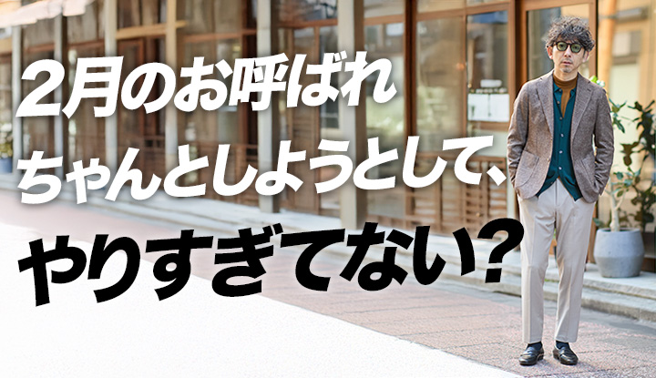 【冬の罠】2月のお呼ばれで「ジャケット主役」が危険な理由