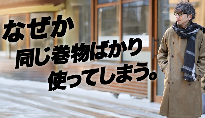 【冬小物の罠】巻物が増えても、使うのは決まっちゃう。そんな方は必見です。
