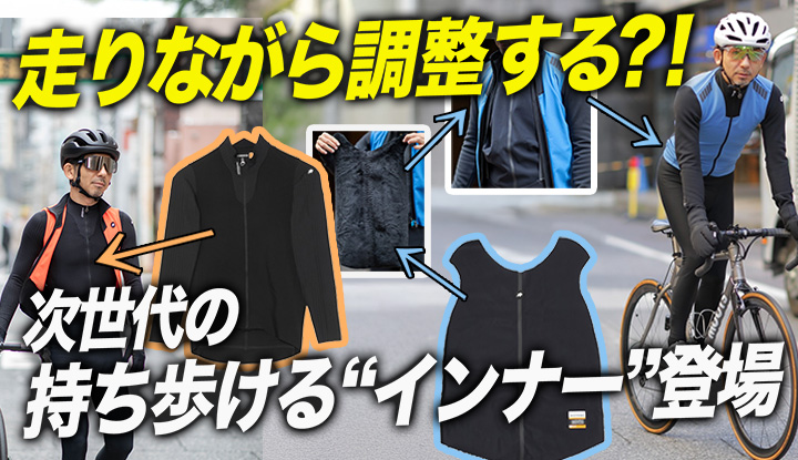 【装備の新発想】冬サイクリングが楽になる「持ち歩く防寒」という考え方