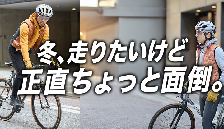 【元日ライド後】冬、走りたいけど頑張りたくない人のウェア選び