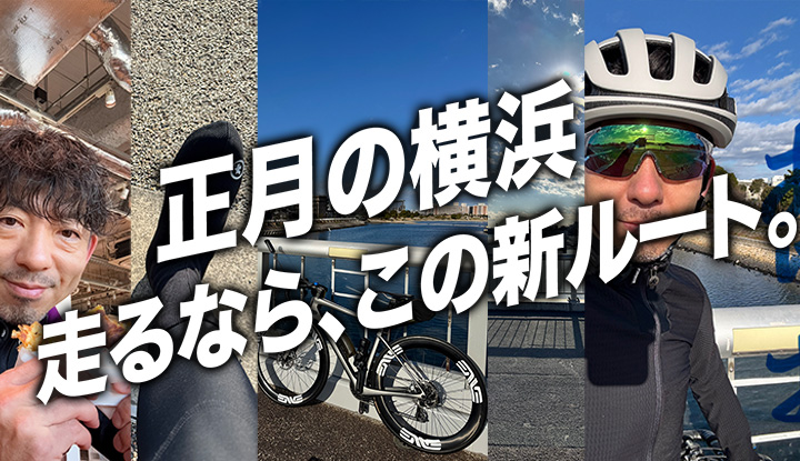 【1月2日】正月の横浜を往復60km、走るなら新ルートだった理由