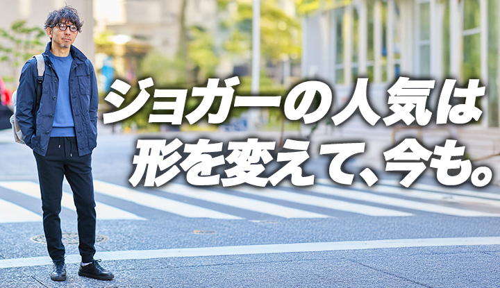 【今、ジョガーを履く理由】売り場で見えている変化