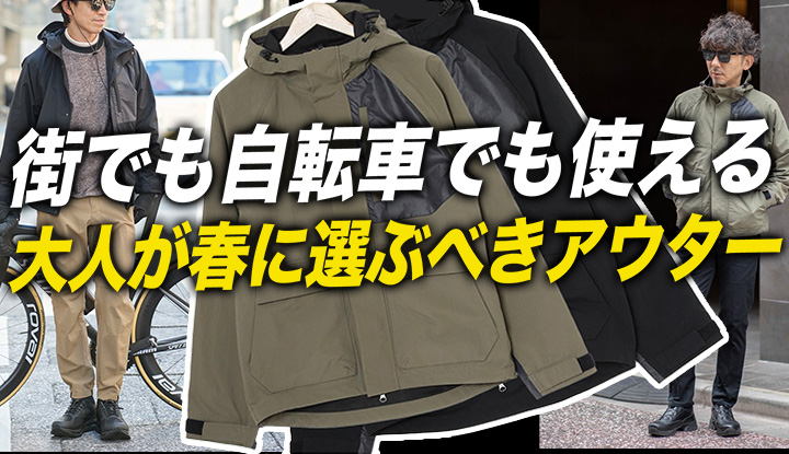 【毎年これ】街でも自転車でも使ってしまう春アウター