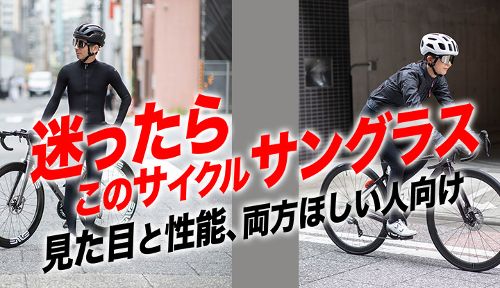 【迷ったらこれ】見た目も性能も妥協しないサイクルサングラス