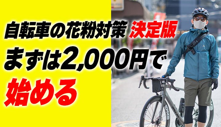 【決定版】自転車の花粉対策。まずは2,000円台で“鼻と目”を守る
