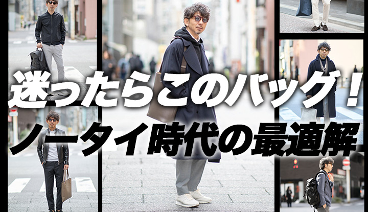 【意外と難しい】ジャケット×バッグ、失敗しない選び方
