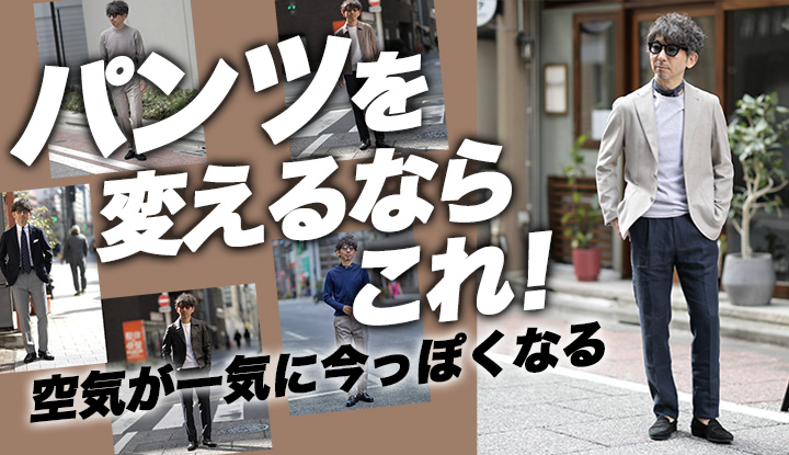 【40代の選択】パンツ一本でここまで変わる。コーデの空気を更新する選択