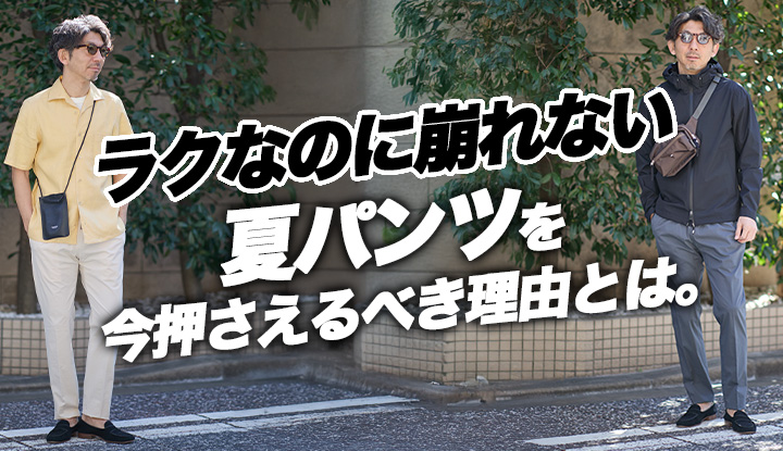 【紹介前に動いた】“ラクはダサい”を覆したパンツの話