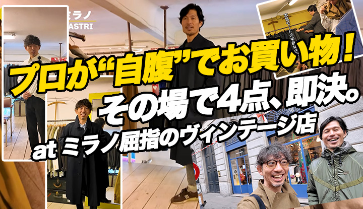 【プロの自腹】Giabsディレクターと本気で買い物。ミラノ屈指のヴィンテージショップで4点即決の理由。