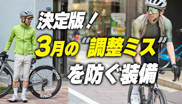 【決定版】3月ライドで失敗しないための装備見直しリスト